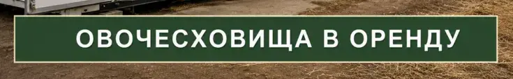 Контейнерні овочесховища в оренду